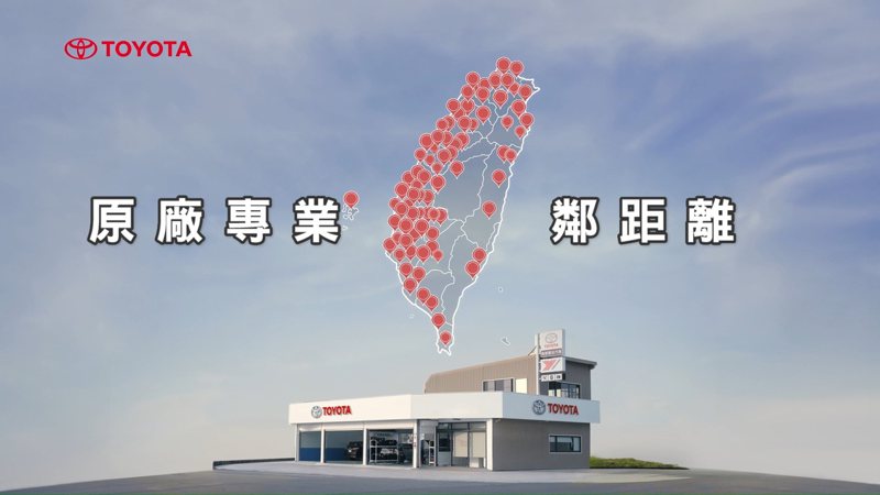 TOYOTA佈建綿密服務網，服務據點數達225間。 圖／和泰汽車提供