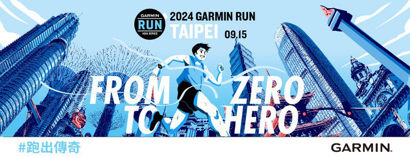 風靡全亞洲路跑賽事來襲，「2024 Garmin Run亞洲系列賽」首站臺北站即起開放報名。圖／Garmin提供