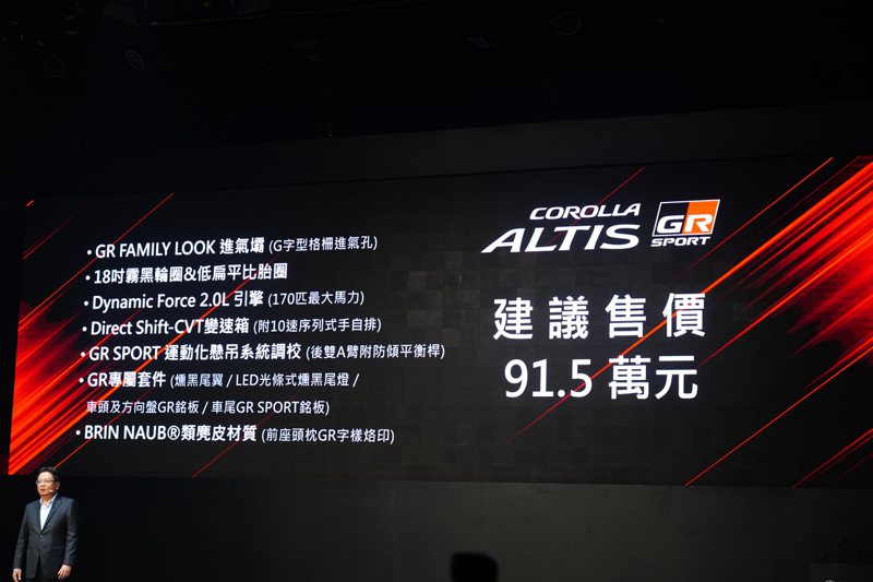 Toyota Corolla Altis GR SPORT建議售價91.5萬元。 記者趙駿宏／攝影
