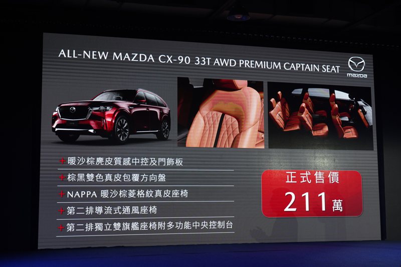 Mazda CX-90 33T AWD Premium Captain Seat 六人座配備編成。 記者趙駿宏／攝影