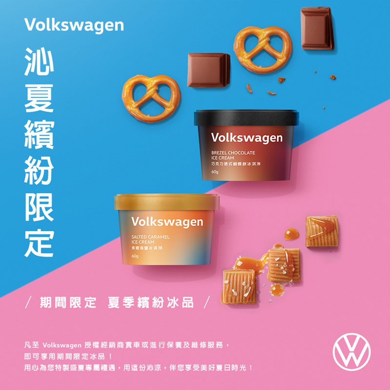 清涼一夏，台灣福斯汽車推出焦糖海鹽口味及巧克力德式蝴蝶餅口味冰淇淋，活動期間凡至授權經銷商賞車或進行保養及維修服務，即可享期間限定冰品，炎熱夏季與Volkswagen共享美好夏日時光。 圖／Volkswagen Taiwan提供