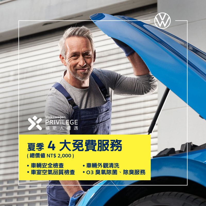 清涼一夏！Volkswagen Taiwan夏季健檢活動起跑，期間再享限定冰品、原廠精品優惠