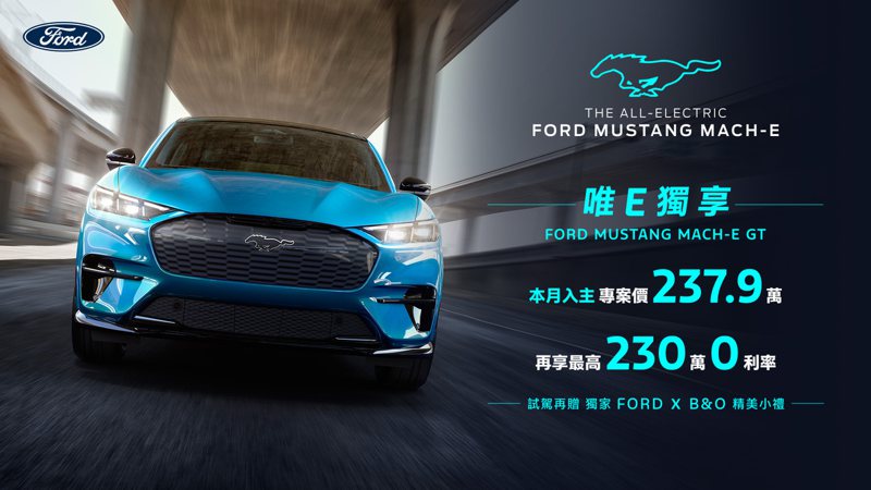 Ford唯E獨享專案好評延長，Ford純電跑旅The All-Electric Ford Mustang Mach-E享專案價179.9萬起，最高再享230萬0利率。 圖／福特六和提供