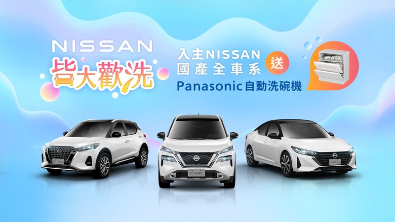 「NISSAN 皆大歡洗」國產全車系優惠，購車即可獲得日本銷售第一Panasonic桌上型自動洗碗機(市價21,900元)。 圖／裕隆日產提供