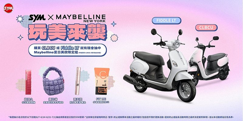 SYM Fiddle LT、CLBCU125限時優惠，再抽Maybelline夏日美妝限定組（限60組）。 圖／SYM提供