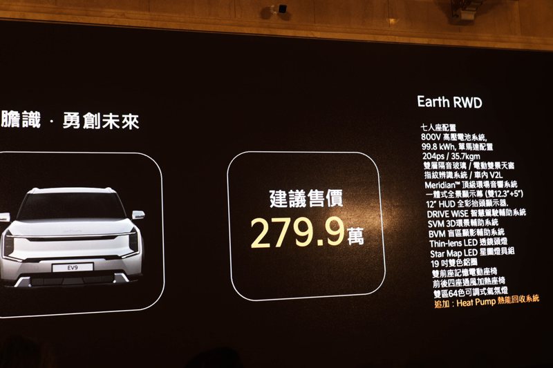 全新Kia EV9 Earth RWD車型正式售價279.9萬元。 記者黃俐嘉／攝影