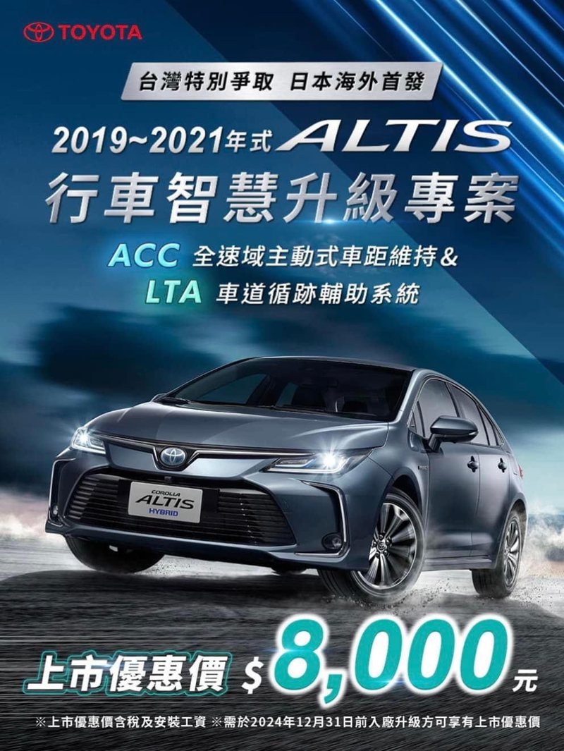 日本海外首發! 19~21年式Corolla Altis可回原廠升級全速域ACC+LTA