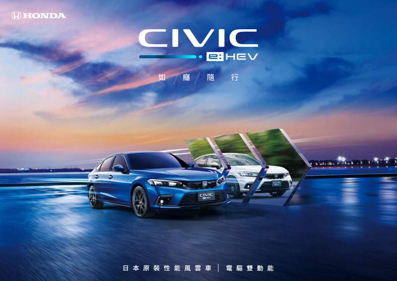 CIVIC e:HEV以「次世代電油車」尖端動力科技，完美滿足駕馭及節能訴求。 圖／Honda Taiwan提供