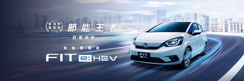 節能王者Honda FIT e:HEV。 圖／Honda Taiwan提供