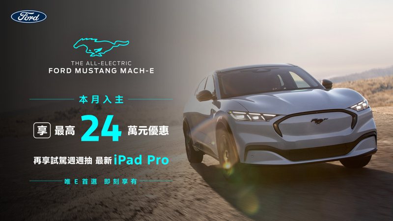 本月入主Ford純電跑旅The All-Electric Ford Mustang Mach-E享最高24萬元購車優惠。 圖／福特六和提供