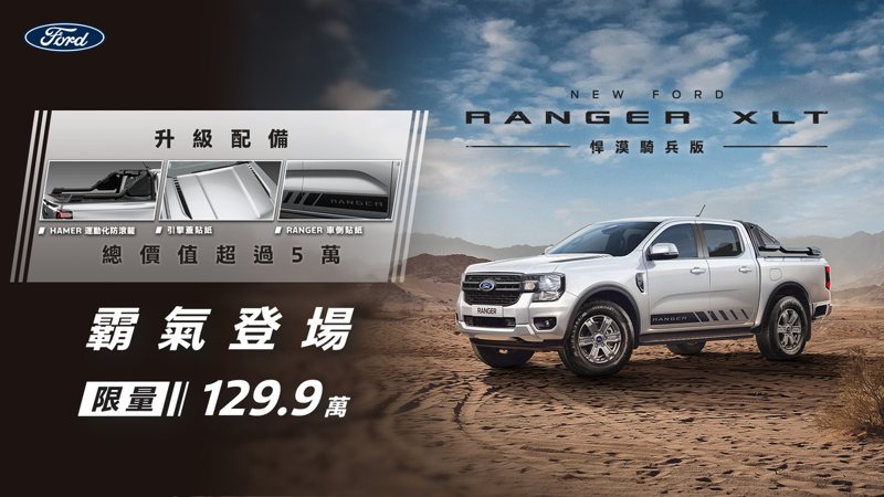 好評再追加的New Ford Ranger XLT悍漠騎兵版，129.9萬霸氣入主，升級配件總價值超過5萬，盡享全新世代美式正宗皮卡的強悍魅力。 圖／福特六和提供