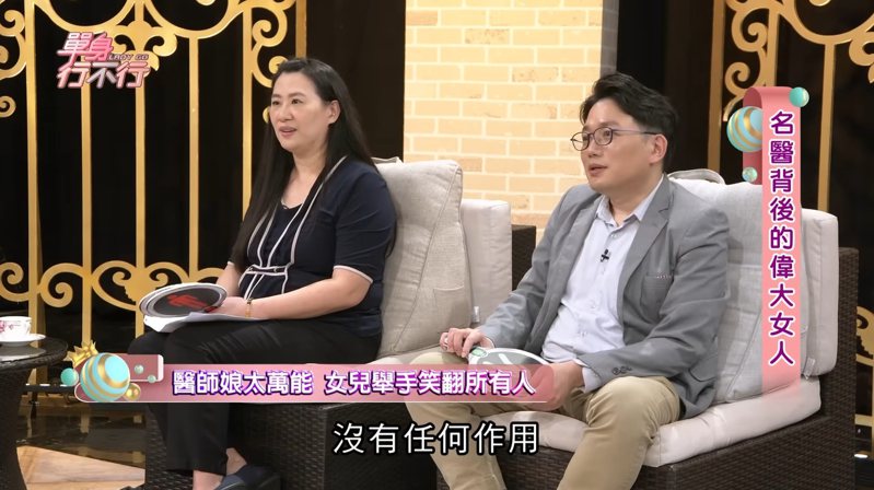 名醫江坤俊與老婆劉藺秦上節目談婚後生活。 圖／擷自YouTube