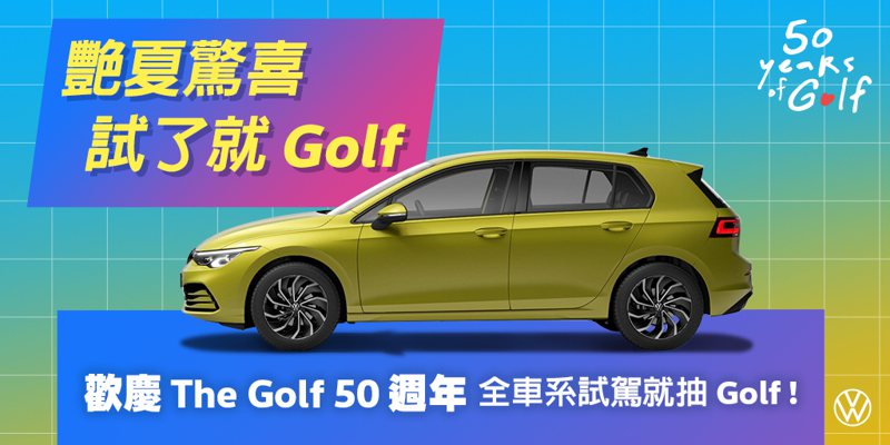 台灣福斯汽車祭出「艷夏驚喜－試了就 Golf」活動，即日起至2024年9月30日止於 Volkswagen展示中心試乘任一車款，不僅可品嚐夏季限定繽紛冰品，還有機會成為下一位獲得The Golf的幸運兒。 圖／Volkswagen Taiwan提供