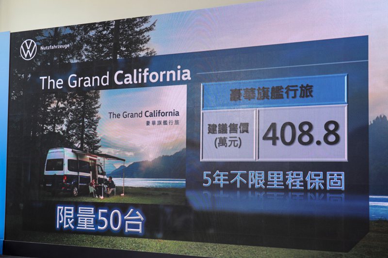 福斯商旅Grand California露營車正式售價408.8萬元。 記者黃俐嘉／攝影