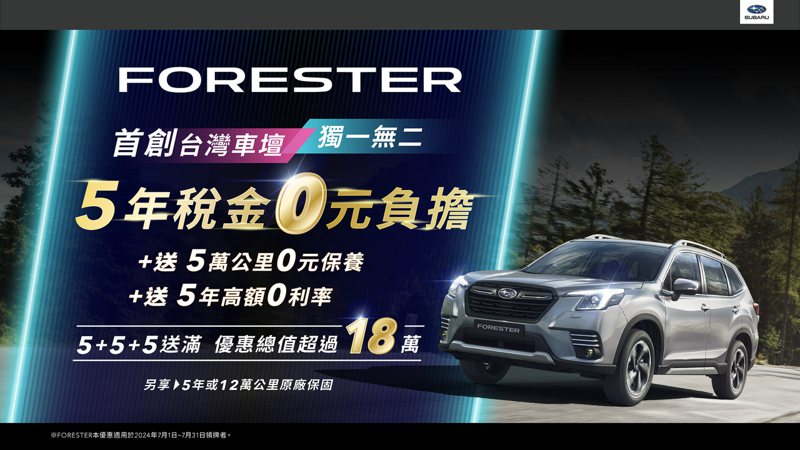 FORESTER 555送滿，台灣首創5年稅金0元負擔優惠。 圖／Subaru提供