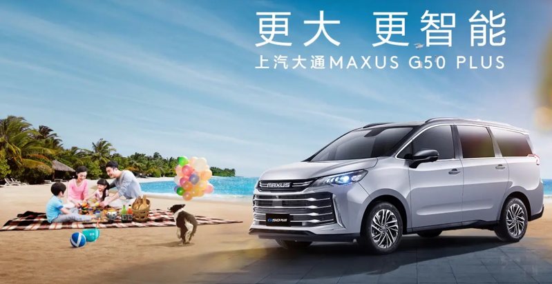 MAXUS G50 Plus。 摘自上汽