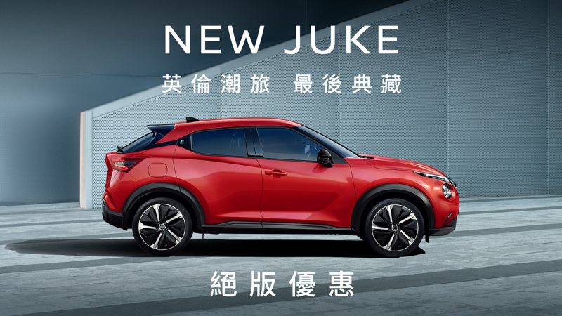 最後30台！ Nissan Juke將告別台灣市場