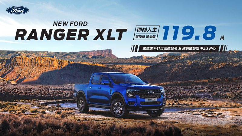 活動期間New Ford Ranger XLT推出現金價119.8萬起（含舊換新），盡享全新世代美式正宗皮卡的強悍魅力。 圖／福特六和提供