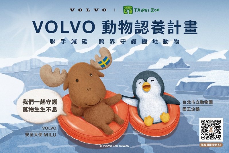 VOLVO 宣布加入臺北市立動物園動物認養計畫，正式認養園內極圈動物明星－國王企鵝。 圖／國際富豪汽車提供