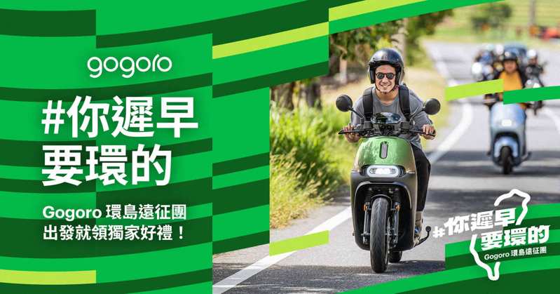 Gogoro「樂在騎中」資費加值方案新上線 入手指定車款享最高8個月免費騎