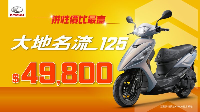 拚「性價比最高」，大地名流125「49,800元」。 圖／KYMCO光陽機車提供