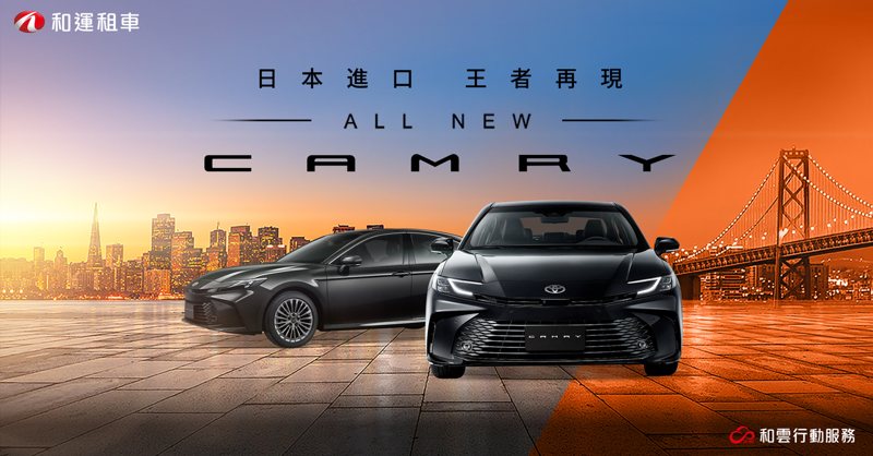 和運租車搶先導入大改款TOYOTA CAMRY 即刻預約體驗日本原裝進口轎車