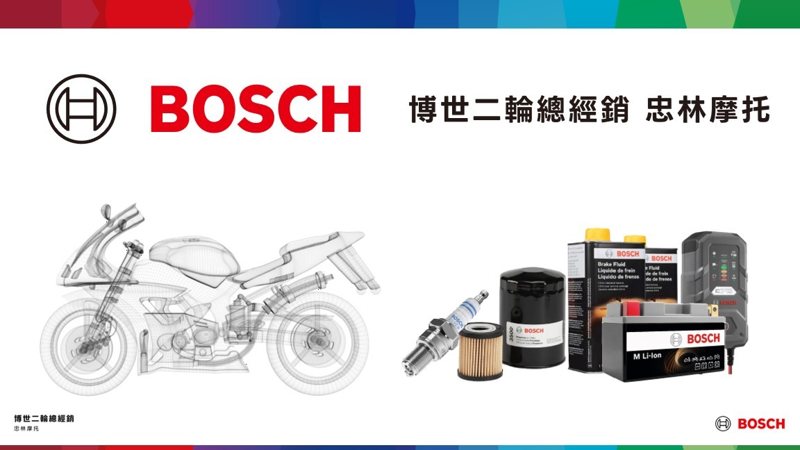 忠林摩托攜手Bosch啟動二輪產品服務。 圖／忠林摩托