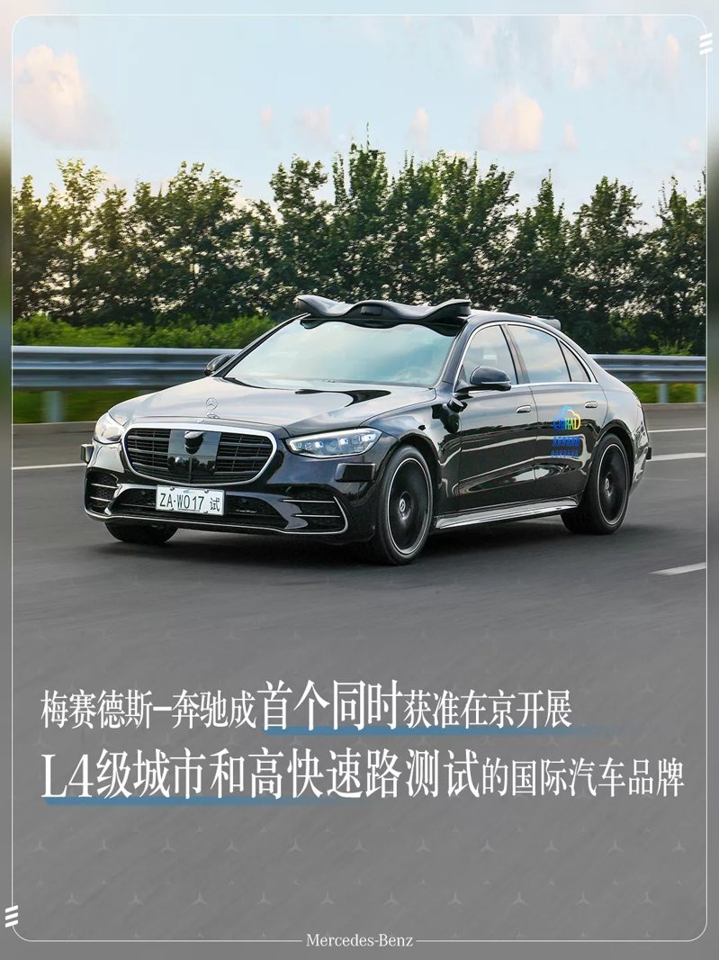 Mercedes-Benz搶頭香 成為在中國測試Level 4自動駕駛的首間車廠