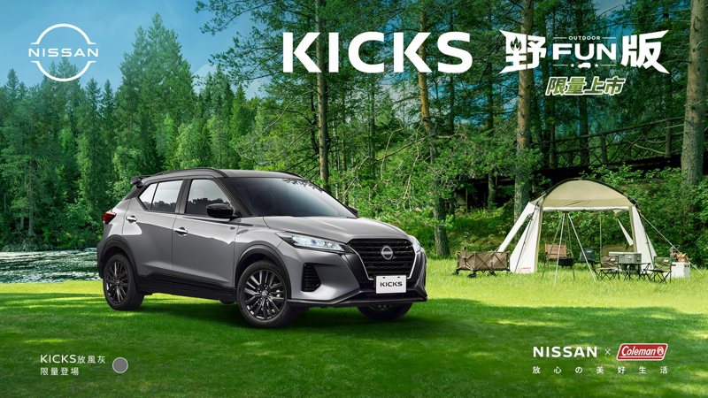 NISSAN KICKS同樣聯手Coleman打造NISSAN KICKS 「OUTDOOR 野FUN版」限量150台，提供限量新色「放風灰」，配備「野FUN黑化套件」。 圖／裕隆日產提供