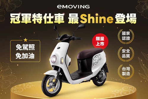 連續13個月級距銷售穩居第一 eMOVING推出Shine特仕版限量優惠