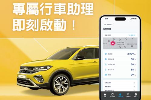 「Volkswagen行車助理」正式登場！購車即享便利車聯網服務