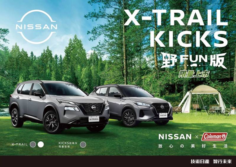 NISSAN X-TRAIL 及 NISSAN KICKS同步推出「OUTDOOR野FUN版」限量上市，搭載專屬野FUN黑化外觀套件，入主即贈Coleman桌椅組，再享「好禮連發GO」專案，禮上加禮超級優惠趁現在。 圖／裕隆日產提供