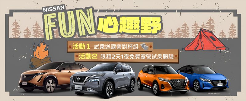 NISSAN自即日起推出「FUN心趣野」全車系試乘活動，活動期間內完成預約試乘，即可獲得限量NISSAN露營對杯組以及參加NISSAN 放風露營抽獎。 圖／裕隆日產提供