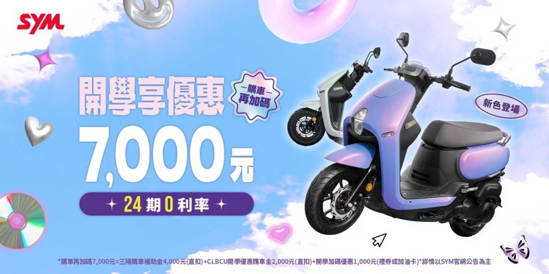 CLBCU百搭新色上市，開學享優惠7000元。 圖／SYM提供