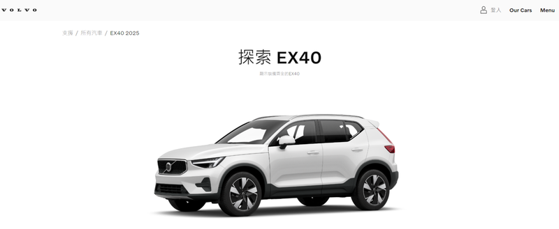 EX40資訊已經藏在VOLVO官網之中。 摘自VOLVO Taiwan官網