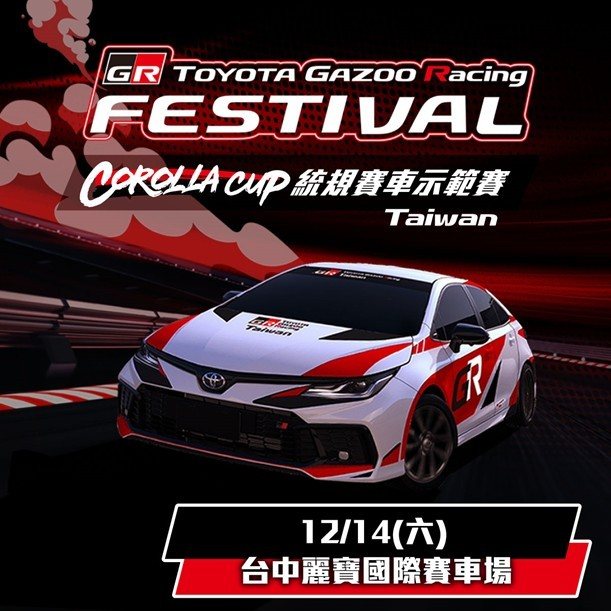 和泰汽車將於12/14(六)盛大舉辦GR Festival及Corolla Cup統規賽車示範賽，歡迎民眾預留時間至麗寶賽車場同樂。 圖／和泰汽車提供