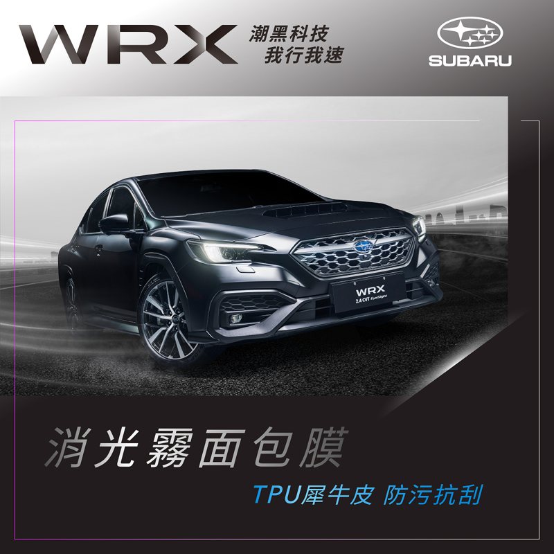 WRX潮黑科技版專屬配備：全車消光霧面包膜。 圖/台灣意美汽車提供