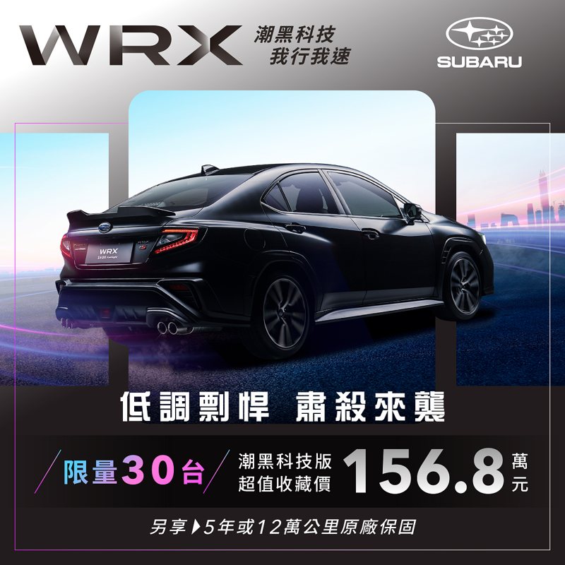 SUBARU WRX潮黑科技版即將於9月7日剽悍上市，本月入主即刻享有156.8萬限量收藏價。 圖/台灣意美汽車提供