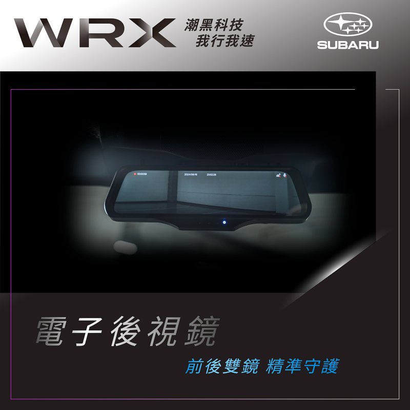 WRX潮黑科技版專屬配備：高解析度電子後視鏡。 圖/台灣意美汽車提供