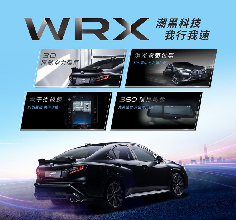 SUBARU本月限量推出WRX 潮黑科技版，蘊藏狂勁能量的全車消光黑，以我行我速的姿態，暗自釋放不可一世的賁張，全台限量30台，優惠總值超過33萬，即刻親臨一睹WRX潮黑科技版的酷帥風采。 圖/台灣意美汽車提供