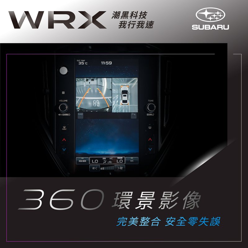 WRX潮黑科技版專屬配備：360度環景影像系統。 圖/台灣意美汽車提供