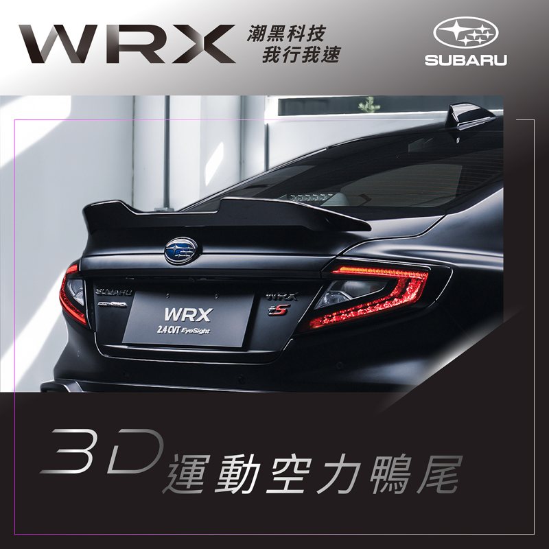 WRX潮黑科技版專屬配備：潮黑競速式樣3D運動空力鴨尾。 圖/台灣意美汽車提供