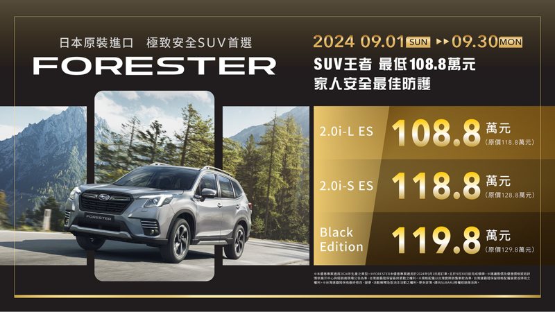 IIHS最佳安全中型SUV首選SUBARU FORESTER，本月入主最低只要108.8萬元起，即可享受『堅穩自信，縱橫天地』的安心與愉悅感受。 圖／SUBARU提供