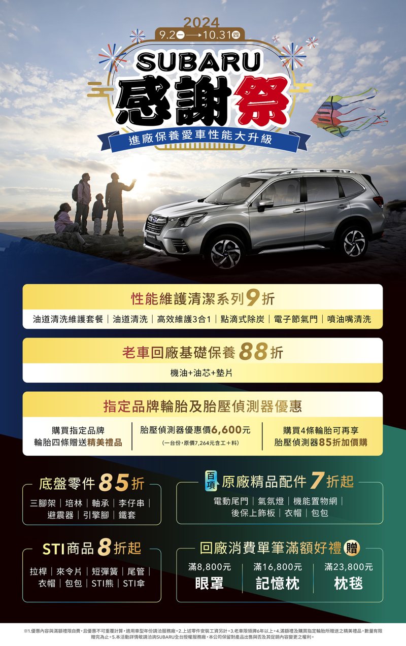 全台SUBARU車主凡於9月2日起至10月31日止活動期間預約回廠，即可享有全方位的高效維護和底盤強化升級服務，同時提供六大優惠禮遇，滿額再加贈原廠精品好禮等好康。

 圖／SUBARU提供