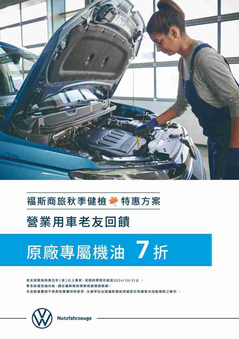 福斯商旅「安全圓滿」秋季健檢，提供回廠車主多項獨家特惠。 圖／福斯商旅提供