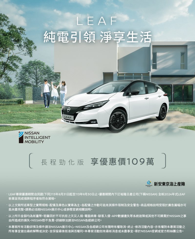 Nissan Leaf長程勁化版推出優惠價109萬。 摘自裕隆日產官網