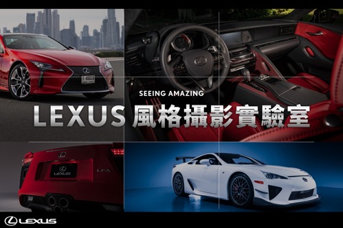 LEXUS風格攝影實驗室 車主專屬手機攝影課程即刻開放報名！