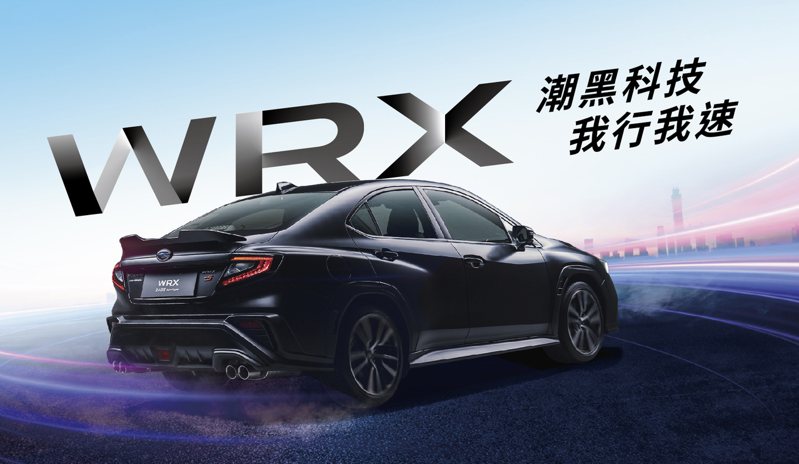 傳承經典展現新世代全面科技SUBARU WRX潮黑科技版限量30台