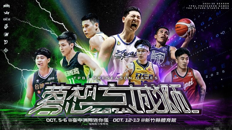 2024夢想方城獅Preseason Game將於10月初在台中、新竹兩地開打。圖／TPBL提供