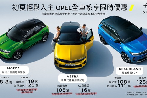 本月最多折35.9萬！OPEL全車系限時優惠 夏日健檢原廠精品9折